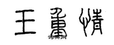 曾慶福王重情篆書個性簽名怎么寫