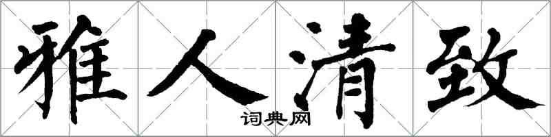 翁闓運雅人清致楷書怎么寫