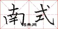 駱恆光南式楷書怎么寫