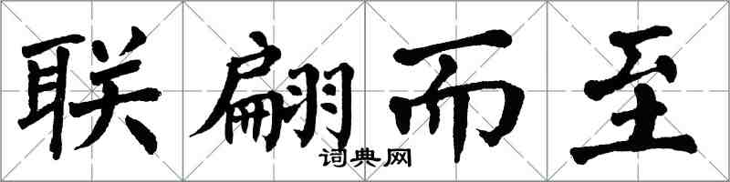 翁闓運聯翩而至楷書怎么寫