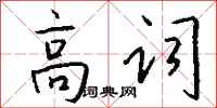 錢沛雲高詞行書怎么寫