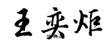 胡問遂王奕炬行書個性簽名怎么寫