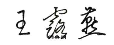 駱恆光王露燕草書個性簽名怎么寫