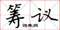 周炳元籌議楷書怎么寫