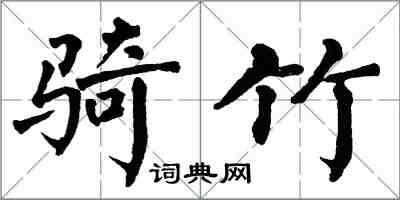 翁闓運騎竹楷書怎么寫