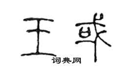 陳聲遠王或篆書個性簽名怎么寫