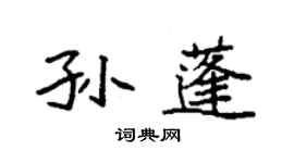 袁強孫蓬楷書個性簽名怎么寫