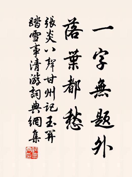 張炎一字無題外,落葉都愁。書法作品欣賞