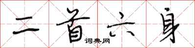 段相林二首六身行書怎么寫