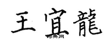 何伯昌王宜龍楷書個性簽名怎么寫
