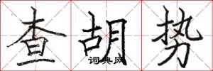 駱恆光查胡勢楷書怎么寫