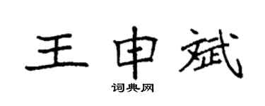 袁強王申斌楷書個性簽名怎么寫