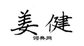 袁強姜健楷書個性簽名怎么寫