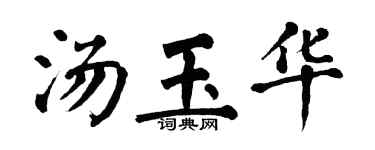翁闓運湯玉華楷書個性簽名怎么寫