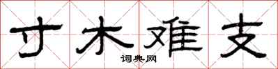 曾慶福寸木難支隸書怎么寫