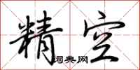 荊霄鵬精空行書怎么寫