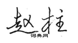 駱恆光趙柱行書個性簽名怎么寫