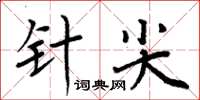 周炳元針尖楷書怎么寫