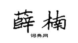 袁強薛楠楷書個性簽名怎么寫