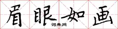 周炳元眉眼如畫楷書怎么寫