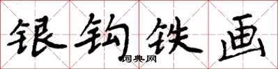 周炳元銀鉤鐵畫楷書怎么寫
