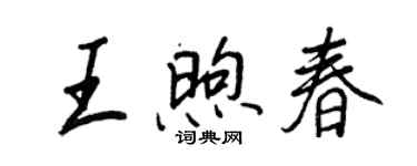 王正良王煦春行書個性簽名怎么寫