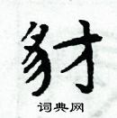 周炳元寫的硬筆楷書豺