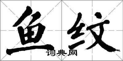 翁闓運魚紋楷書怎么寫