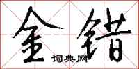 錢沛雲金錯行書怎么寫