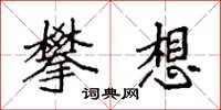 袁強攀想楷書怎么寫