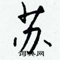 鍤行書怎么寫好看_鍤硬筆行書書法_鍤鋼筆行書字帖