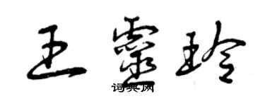 曾慶福王靈玲草書個性簽名怎么寫