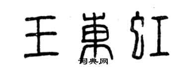 曾慶福王東虹篆書個性簽名怎么寫