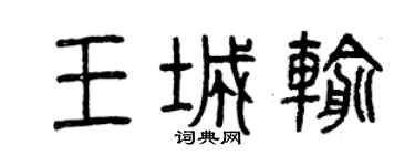 曾慶福王城輸篆書個性簽名怎么寫