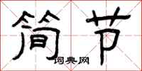 曾慶福簡節隸書怎么寫