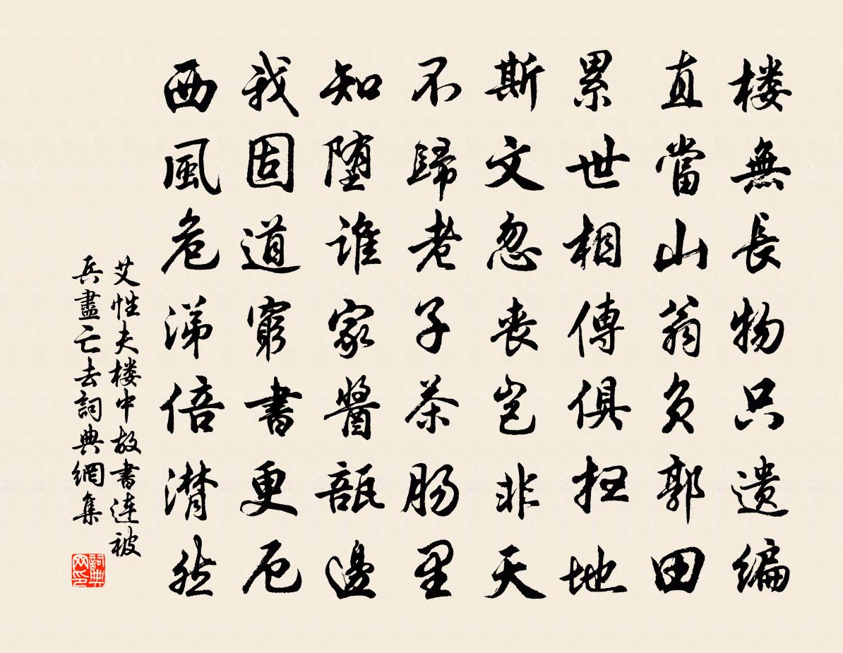 艾性夫樓中故書連被兵盡亡去書法作品欣賞