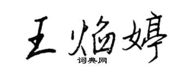 王正良王焰婷行書個性簽名怎么寫