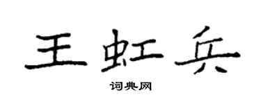 袁強王虹兵楷書個性簽名怎么寫