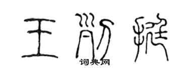 陳聲遠王列挺篆書個性簽名怎么寫