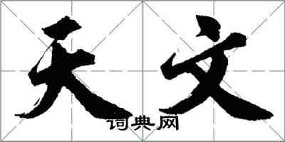 胡問遂天文行書怎么寫