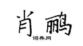 袁強肖鸝楷書個性簽名怎么寫