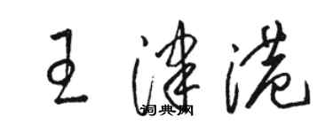 駱恆光王津港草書個性簽名怎么寫