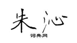 袁強朱沁楷書個性簽名怎么寫