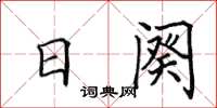 田英章日闋楷書怎么寫