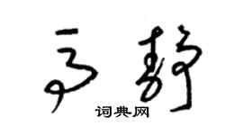 梁錦英馬靜草書個性簽名怎么寫