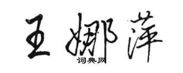駱恆光王娜萍行書個性簽名怎么寫
