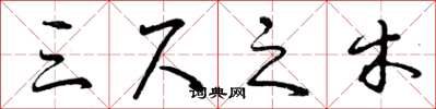 曾慶福三尺之木草書怎么寫