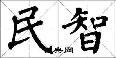 翁闓運民智楷書怎么寫