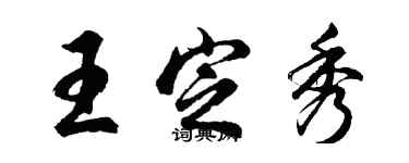 胡問遂王定秀行書個性簽名怎么寫