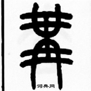 王福庵寫的冓